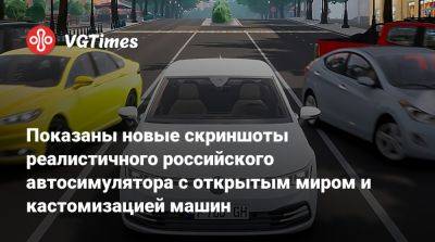 Показаны новые скриншоты реалистичного российского автосимулятора с открытым миром и кастомизацией машин - vgtimes.ru