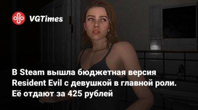 В Steam вышла бюджетная версия Resident Evil с девушкой в главной роли. Её отдают за 425 рублей - vgtimes.ru