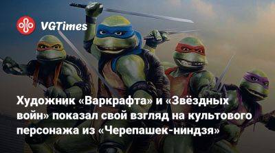 Художник «Варкрафта» и «Звёздных войн» показал свой взгляд на культового персонажа из «Черепашек-ниндзя» - vgtimes.ru