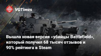 Вышла новая версия «убийцы Battlefield», который получил 68 тысяч отзывов и 90% рейтинга в Steam - vgtimes.ru - Россия