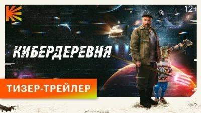 Представлен первый тизер-трейлер фантастического сериала "Кибердеревня" с роботизированным хозяйством на Марсе - playground.ru - Россия