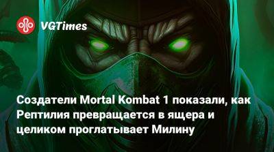 Джон Кейдж - Создатели Mortal Kombat 1 показали, как Рептилия превращается в ящера и целиком проглатывает Милину - vgtimes.ru
