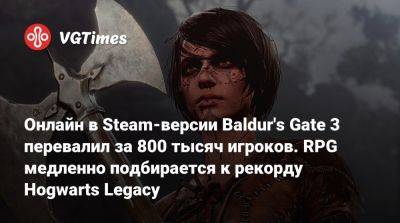 Свен Винке (Swen Vincke) - Larian Studios - Онлайн в Steam-версии Baldur's Gate 3 перевалил за 800 тысяч игроков. RPG медленно подбирается к рекорду Hogwarts Legacy - vgtimes.ru