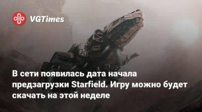 В сети появилась дата начала предзагрузки Starfield. Игру можно будет скачать на этой неделе - vgtimes.ru