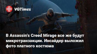 В Assassin's Creed Mirage все же будут микротранзакции. Инсайдер выложил фото платного костюма - vgtimes.ru
