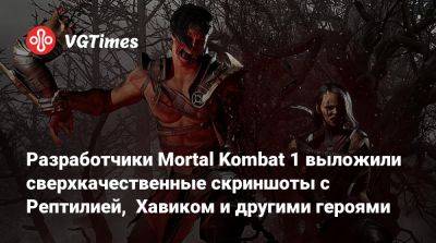 Разработчики Mortal Kombat 1 выложили сверхкачественные скриншоты с Рептилией, Хавиком и другими героями - vgtimes.ru - штат Мэн