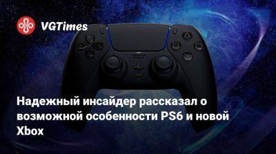 Томас Хендерсон (Tom Henderson) - Ника Бейкер - Надежный инсайдер рассказал о возможной особенности PS6 и новой Xbox - vgtimes.ru