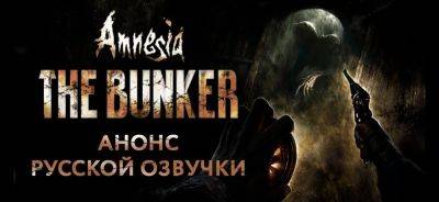 Ислам Ганджаев - Cool-Games анонсировала локализацию Amnesia: The Bunker - zoneofgames.ru