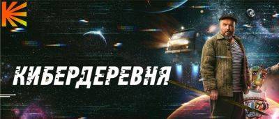 Русский киберпанк: тизер сериала «Кибердеревня» - zoneofgames.ru - Кинопоиск