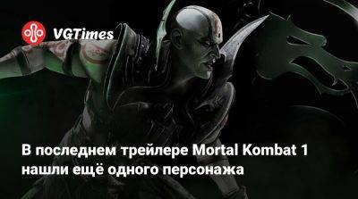 Эда Буна - В последнем трейлере Mortal Kombat 1 нашли ещё одного персонажа - vgtimes.ru