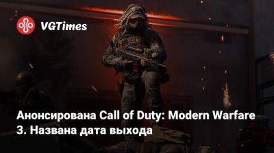 Томас Хендерсон (Tom Henderson) - Лариса Крофт - Анонсирована Call of Duty: Modern Warfare 3. Названа дата выхода - vgtimes.ru