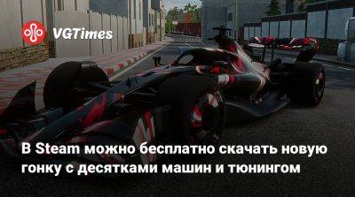 В Steam можно бесплатно скачать новую гонку с десятками машин и тюнингом - vgtimes.ru