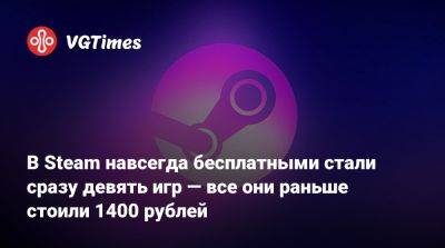 В Steam навсегда бесплатными стали сразу девять игр — все они раньше стоили 1400 рублей - vgtimes.ru - Россия