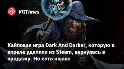 Хайповая игра Dark And Darker, которую в апреле удалили из Steam, вернулась в продажу. Но есть нюанс - vgtimes.ru