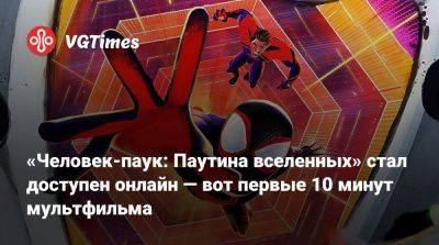 «Человек-паук: Паутина вселенных» стал доступен онлайн — вот первые 10 минут мультфильма - vgtimes.ru