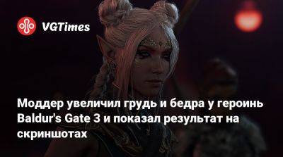 Моддер увеличил грудь и бедра у героинь Baldur's Gate 3 и показал результат на скриншотах - vgtimes.ru