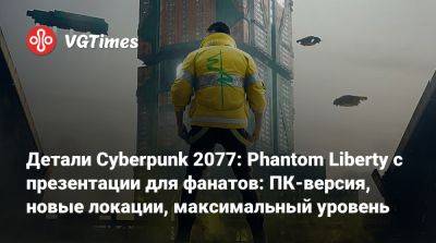 Детали Cyberpunk 2077: Phantom Liberty с презентации для фанатов: ПК-версия, новые локации, максимальный уровень - vgtimes.ru - Лондон - Токио - Париж - Варшава - Сеул - Сан-Паулу - Пекин