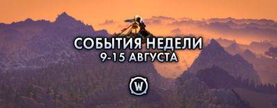 События недели в World of Warcraft: 9-15 августа 2023 г. - noob-club.ru