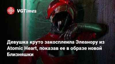Девушка круто закосплеила Элеанору из Atomic Heart, показав ее в образе новой Близняшки - vgtimes.ru