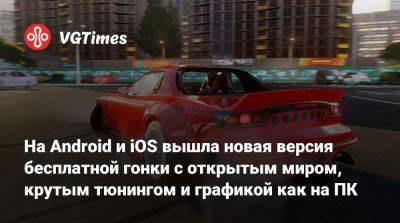 На Android и iOS вышла новая версия бесплатной гонки с открытым миром, крутым тюнингом и графикой как на ПК - vgtimes.ru
