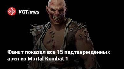 Джон Кейдж - Фанат показал все 15 подтверждённых арен из Mortal Kombat 1 - vgtimes.ru