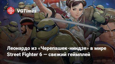 Леонардо из «Черепашек-ниндзя» в мире Street Fighter 6 — свежий геймплей - vgtimes.ru