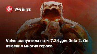 Valve выпустила патч 7.34 для Dota 2. Он изменил многих героев - vgtimes.ru