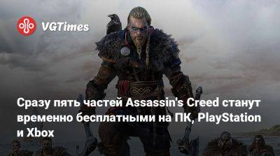 Сразу пять частей Assassin's Creed станут временно бесплатными на ПК, PlayStation и Xbox - vgtimes.ru
