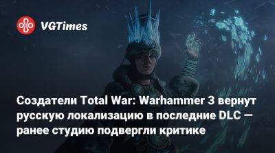 Создатели Total War: Warhammer 3 вернут русскую локализацию в последние DLC — ранее студию подвергли критике - vgtimes.ru - Россия