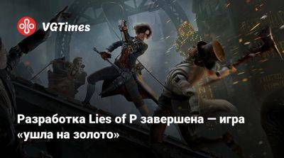 Разработка Lies of P завершена — игра «ушла на золото» - vgtimes.ru