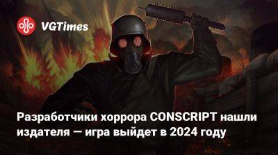 Разработчики хоррора CONSCRIPT нашли издателя — игра выйдет в 2024 году - vgtimes.ru
