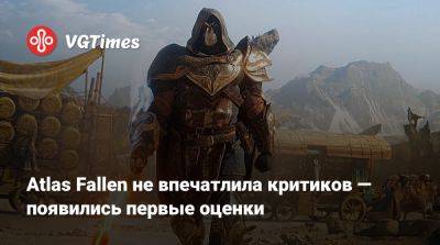 Atlas Fallen не впечатлила критиков — появились первые оценки - vgtimes.ru