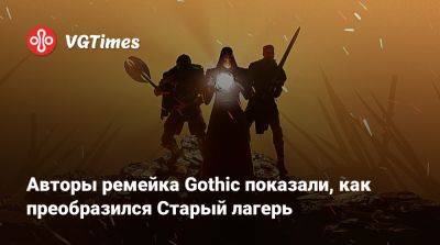 Авторы ремейка Gothic показали, как преобразился Старый лагерь - vgtimes.ru