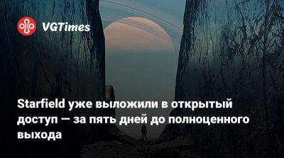 Starfield уже выложили в открытый доступ — за пять дней до полноценного выхода - vgtimes.ru