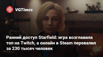 Ранний доступ Starfield: игра возглавила топ на Twitch, а онлайн в Steam перевалил за 230 тысяч человек - vgtimes.ru