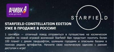 Вышло расширенное издание Starfield — в том числе в России - zoneofgames.ru - Сша - Россия