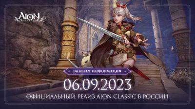 Запуск русской версии MMORPG Aion Classic состоится на следующей неделе - mmo13.ru
