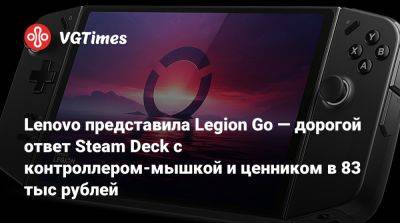 Lenovo представила Legion Go — дорогой ответ Steam Deck с контроллером-мышкой и ценником в 83 тыс рублей - vgtimes.ru