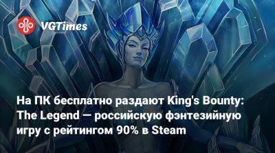 На ПК бесплатно раздают King's Bounty: The Legend — российскую фэнтезийную игру с рейтингом 90% в Steam - vgtimes.ru