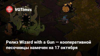 Релиз Wizard with a Gun — кооперативной песочницы намечен на 17 октября - vgtimes.ru
