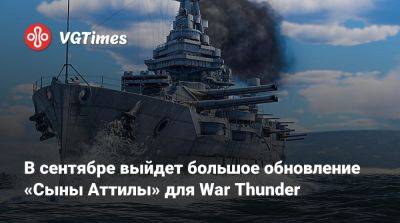 В сентябре выйдет большое обновление «Сыны Аттилы» для War Thunder - vgtimes.ru - Италия - штат Техас