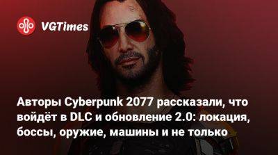 Авторы Cyberpunk 2077 рассказали, что войдёт в DLC и обновление 2.0: локация, боссы, оружие, машины и не только - vgtimes.ru