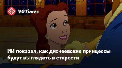 ИИ показал, как диснеевские принцессы будут выглядеть в старости - vgtimes.ru