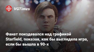 Фанат поиздевался над графикой Starfield, показав, как бы выглядела игра, если бы вышла в 90-х - vgtimes.ru