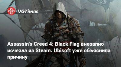 Assassin's Creed 4: Black Flag внезапно исчезла из Steam. Ubisoft уже объяснила причину - vgtimes.ru - Сингапур