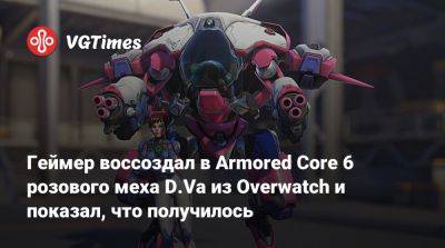 Роберт Спанч - Геймер воссоздал в Armored Core 6 розового меха D.Va из Overwatch и показал, что получилось - vgtimes.ru