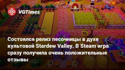 Fae Farm - Состоялся релиз песочницы в духе культовой Stardew Valley. В Steam игра сразу получила очень положительные отзывы - vgtimes.ru
