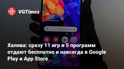 Халява: сразу 11 игр и 5 программ отдают бесплатно и навсегда в Google Play и App Store - vgtimes.ru