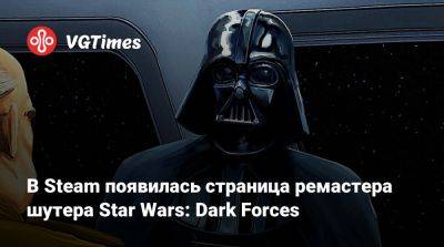 В Steam появилась страница ремастера шутера Star Wars: Dark Forces - vgtimes.ru