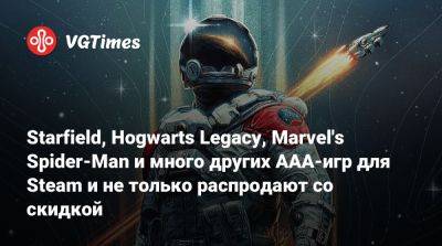 Starfield, Hogwarts Legacy, Marvel's Spider-Man и много других AAA-игр для Steam и не только распродают со скидкой - vgtimes.ru